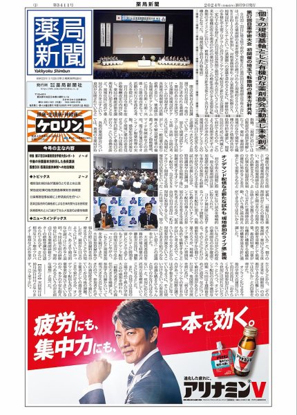 薬局新聞 2024年10月09日発売号 表紙