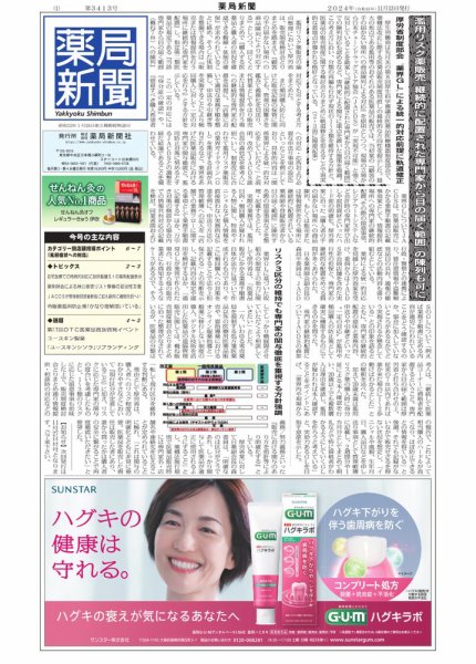 薬局新聞 2024年11月13日発売号 表紙