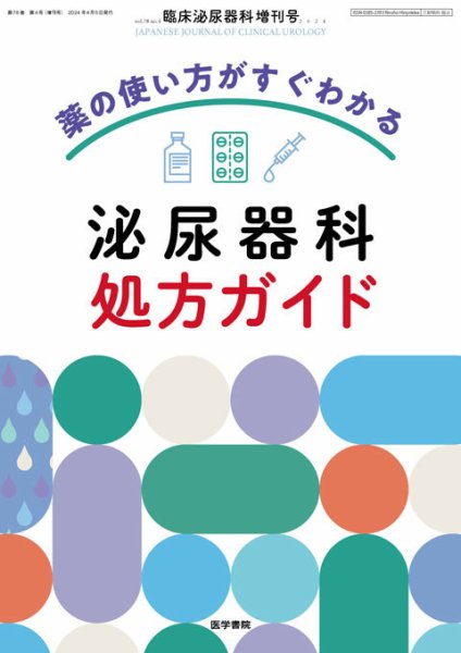 臨床泌尿器科 Vol.78 No.4 (発売日2024年04月05日) 表紙