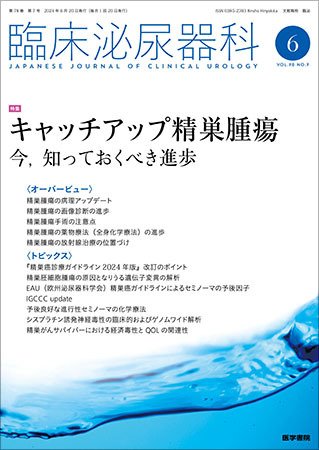 臨床泌尿器科 Vol.78 No.7 (発売日2024年06月20日) 表紙