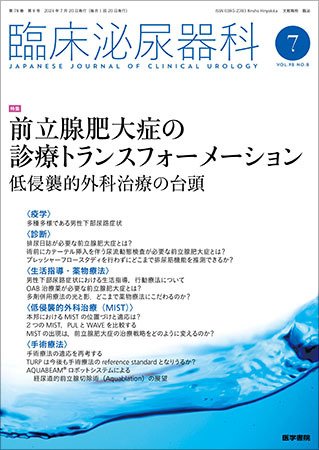 臨床泌尿器科 Vol.78 No.8 (発売日2024年07月20日) 表紙