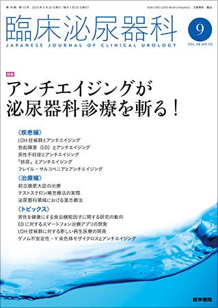 臨床泌尿器科 Vol.78 No.10 (発売日2024年09月20日) 表紙