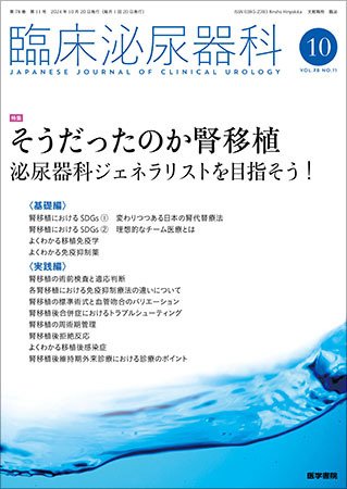 臨床泌尿器科 Vol.78 No.11 (発売日2024年10月20日) 表紙