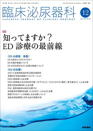 臨床泌尿器科 Vol.78 No.13 (発売日2024年12月20日) 表紙