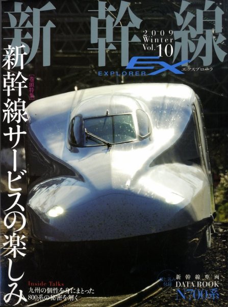 新幹線エクスプローラ 2009年01月21日発売号 表紙