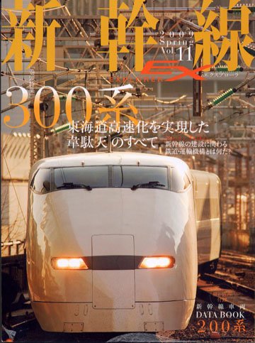 新幹線エクスプローラ 2009年04月21日発売号 表紙