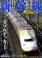 新幹線エクスプローラ 2009年07月21日発売号 表紙