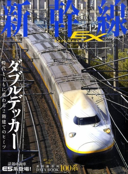 新幹線エクスプローラ 2009年07月21日発売号 表紙