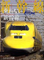 新幹線エクスプローラ 2009年10月21日発売号 表紙