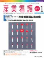 産業保健と看護 2009年1号 (発売日2008年12月20日) 表紙