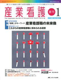 産業保健と看護 2009年1号 (発売日2008年12月20日) 表紙