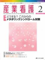 産業保健と看護 2009年2号 (発売日2009年02月20日) 表紙