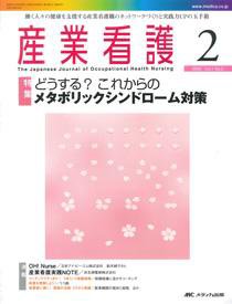 産業保健と看護 2009年2号 (発売日2009年02月20日) 表紙