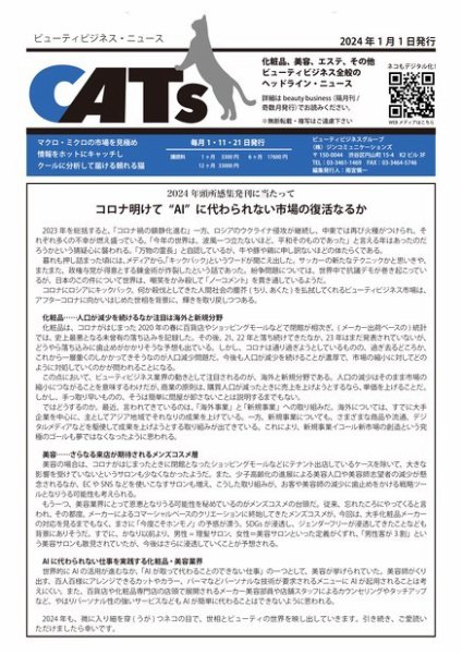 CATs　ビューティビジネスニュース 2024/1/1 (発売日2023年12月28日) 表紙