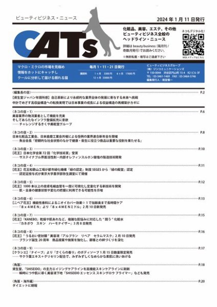CATs　ビューティビジネスニュース 2024/01/11 (発売日2024年01月11日) 表紙