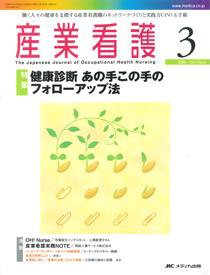 産業保健と看護 2009年3号 (発売日2009年04月20日) 表紙