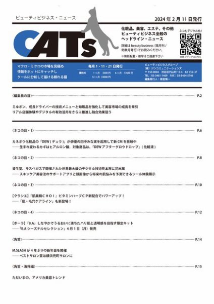 CATs　ビューティビジネスニュース 2024/02/11 (発売日2024年02月11日) 表紙