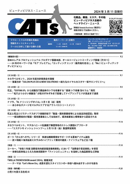 CATs　ビューティビジネスニュース 2024/03/11 (発売日2024年03月11日) 表紙
