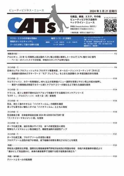 CATs　ビューティビジネスニュース 2024/03/21 (発売日2024年03月21日) 表紙