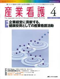 産業保健と看護 2009年4号 (発売日2009年06月20日) 表紙