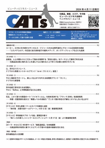 CATs　ビューティビジネスニュース 2024/04/11 (発売日2024年04月11日) 表紙