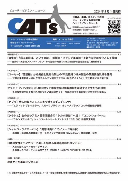 CATs　ビューティビジネスニュース 2024/05/01 (発売日2024年05月01日) 表紙