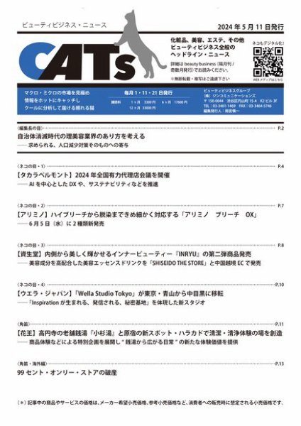 CATs　ビューティビジネスニュース 2024/05/11 (発売日2024年05月11日) 表紙