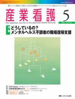 産業保健と看護 2009年5号 (発売日2009年08月20日) 表紙