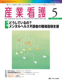 産業保健と看護 2009年5号 (発売日2009年08月20日) 表紙