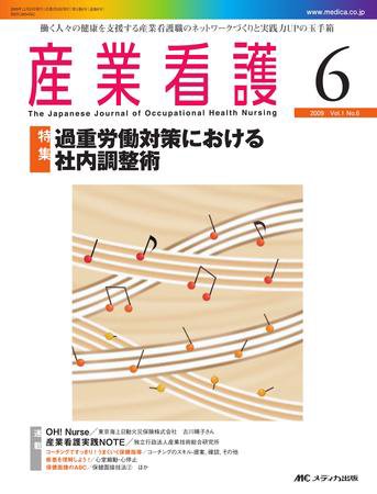 産業保健と看護 2009年6号 (発売日2009年10月20日) 表紙