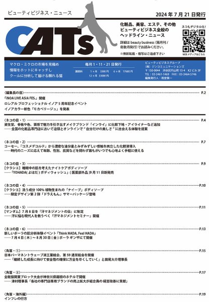 CATs　ビューティビジネスニュース 2024/07/21 (発売日2024年07月11日) 表紙