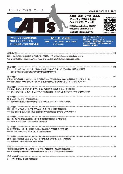 CATs　ビューティビジネスニュース 2024/08/11 (発売日2024年08月11日) 表紙