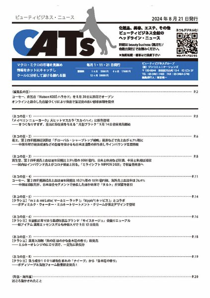 CATs　ビューティビジネスニュース 2024/08/21 (発売日2024年08月21日) 表紙