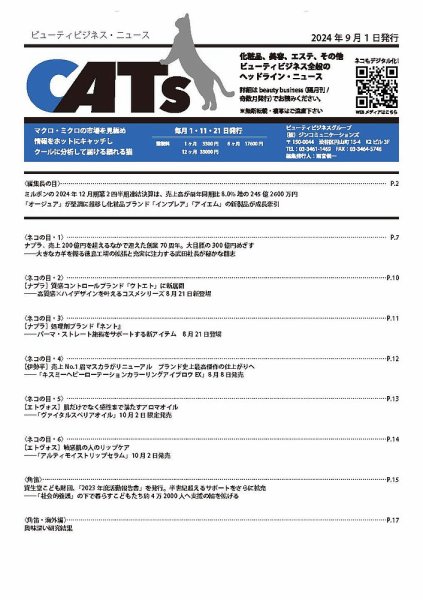 CATs　ビューティビジネスニュース 2024/9/1 (発売日2024年09月01日) 表紙