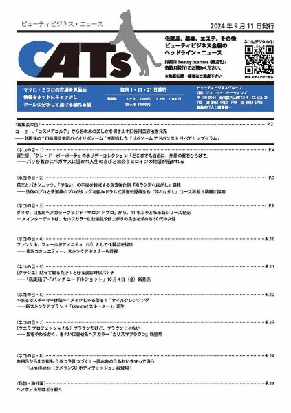 CATs　ビューティビジネスニュース 2024/9/11 (発売日2024年09月11日) 表紙