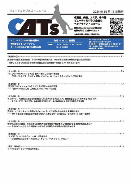 CATs　ビューティビジネスニュース 2024/10/11 (発売日2024年10月11日) 表紙