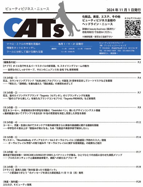CATs　ビューティビジネスニュース 2024/11/01 (発売日2024年11月01日) 表紙