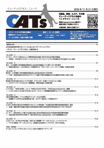 CATs　ビューティビジネスニュース 2024/11/21 (発売日2024年11月21日) 表紙