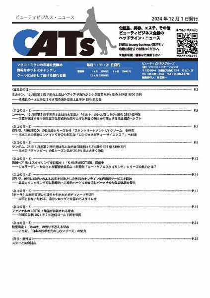 CATs　ビューティビジネスニュース 2024/12/01 (発売日2024年12月01日) 表紙