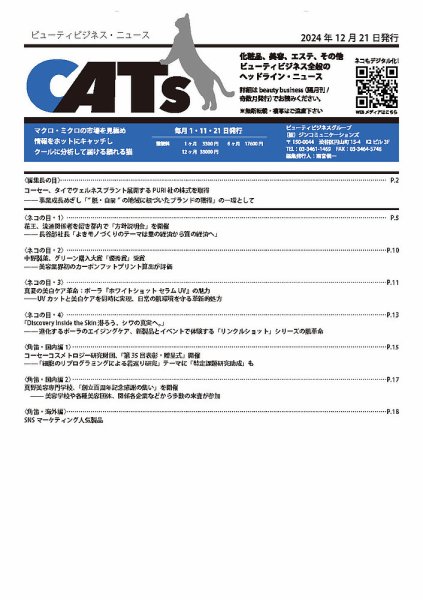 CATs　ビューティビジネスニュース 2024/12/21 (発売日2024年12月21日) 表紙