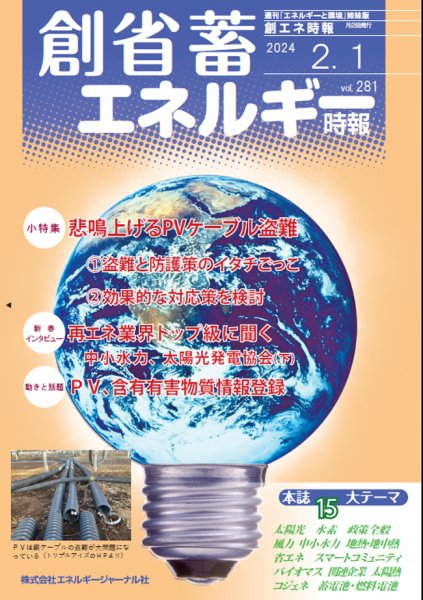 創 省 蓄エネルギー時報 No.281 (発売日2024年02月01日) 表紙
