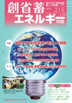 創 省 蓄エネルギー時報 No.282 (発売日2024年02月15日) 表紙