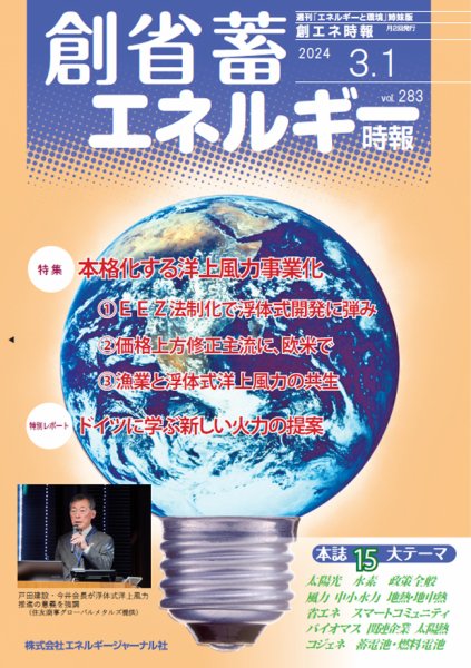 創 省 蓄エネルギー時報 No.283 (発売日2024年03月01日) 表紙