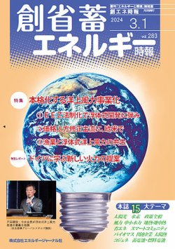 創 省 蓄エネルギー時報 No.283 (発売日2024年03月01日) 表紙