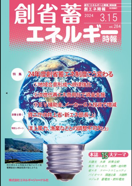 創 省 蓄エネルギー時報 No.284 (発売日2024年03月15日) 表紙