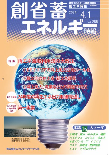 創 省 蓄エネルギー時報 No.285 (発売日2024年04月01日) 表紙