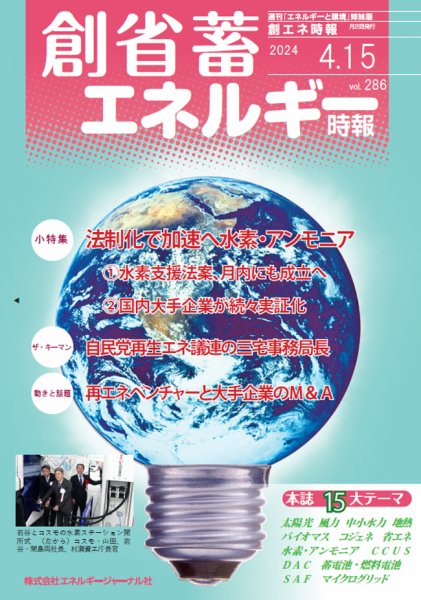 創 省 蓄エネルギー時報 No.286 (発売日2024年04月15日) 表紙