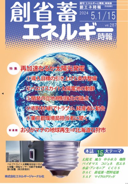 創 省 蓄エネルギー時報 No.287 (発売日2024年05月15日) 表紙