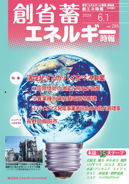 創 省 蓄エネルギー時報 No.288 (発売日2024年06月01日) 表紙