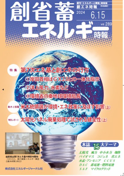 創 省 蓄エネルギー時報 2024年06月15日発売号 表紙